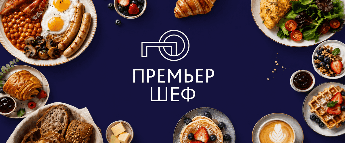 ПРЕМЬЕР ШЕФ